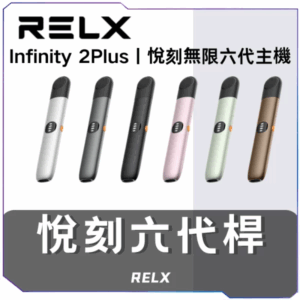 [A,B,C倉]   悅刻RELX6代主機